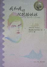 我和<em>我的双胞胎</em>妹妹/国际安徒生奖获奖作家书