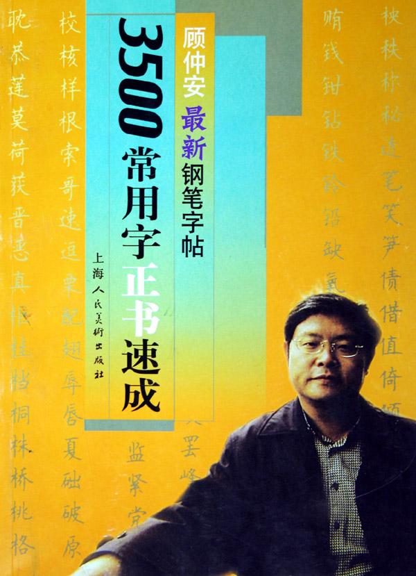 钢笔字帖3500常用字内容|钢笔字帖3500常用字版面设计