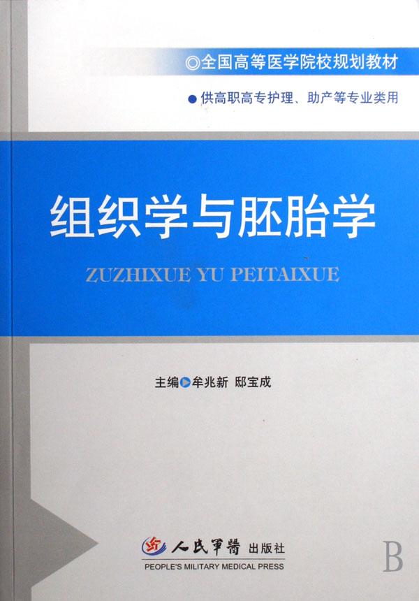 组织学与胚胎学(供高职高专护理助产等专业类