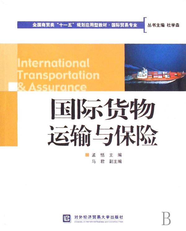 国际货物运输与保险(国际贸易专业全国商贸类
