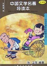 中国文学名著导读本\/中学生课外阅读精品库