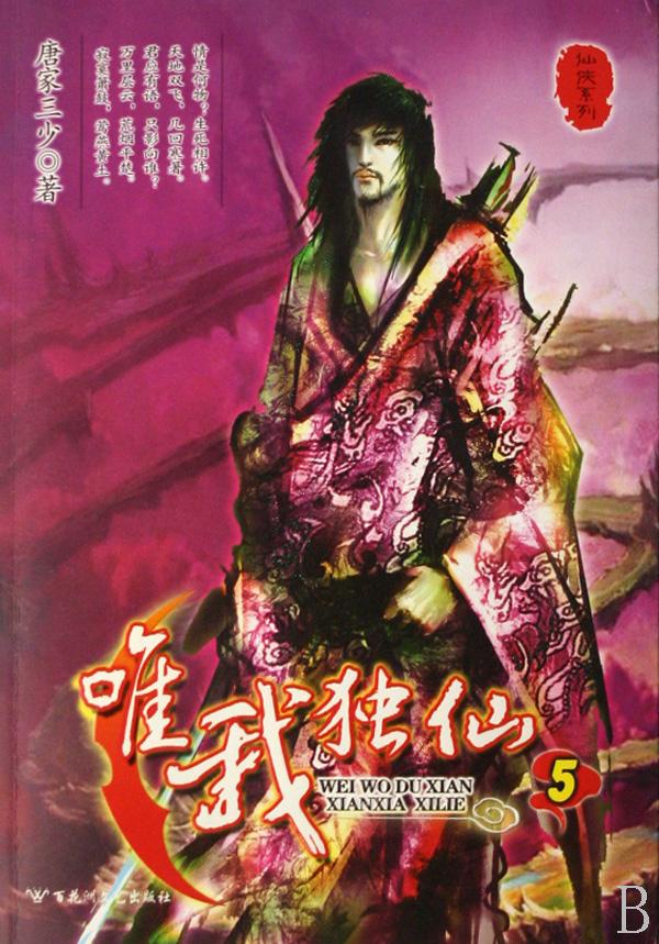<em>唯我独仙</em>(5)/仙侠系列_文化读书频道_新浪网