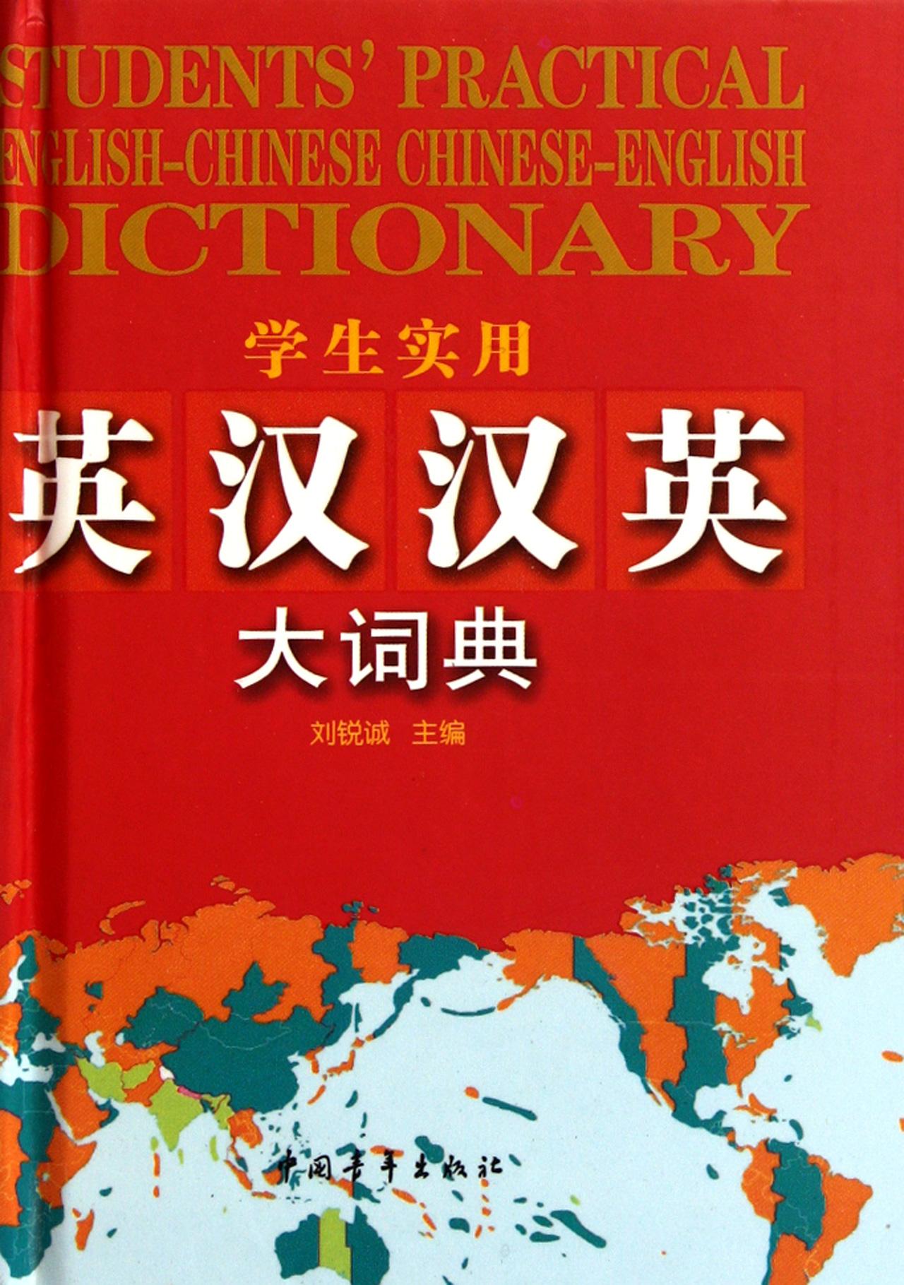 学生实用 汉英大词典刘锐诚