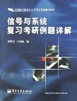 信号与系统复习考研例题详解\/全国硕士研究生