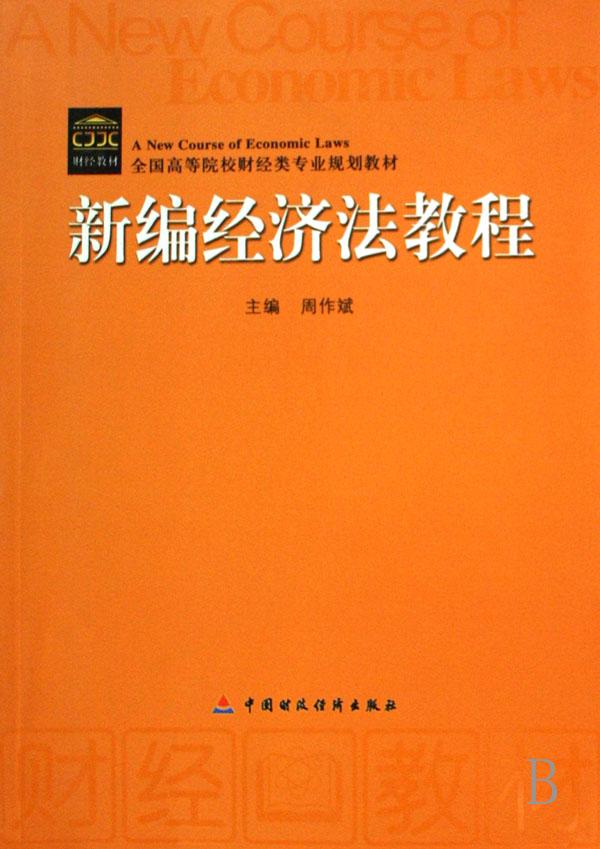 新编经济法教程_新编经济法教程图片(3)
