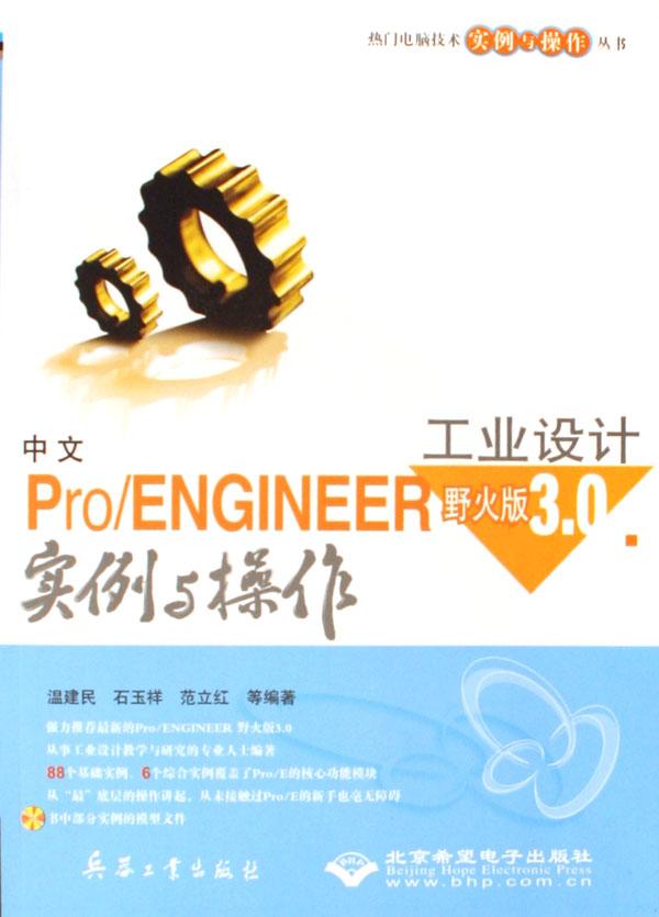 中文ProENGINEER野火版3.0工业设计实例与操