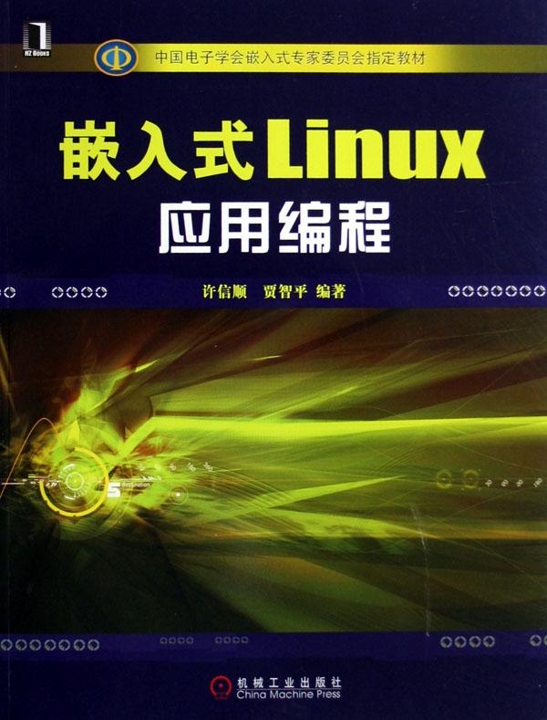 嵌入式linux应用编程(中国电子学会嵌入式专家