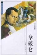 拿破仑(一代英豪)\/世界伟人传记丛书