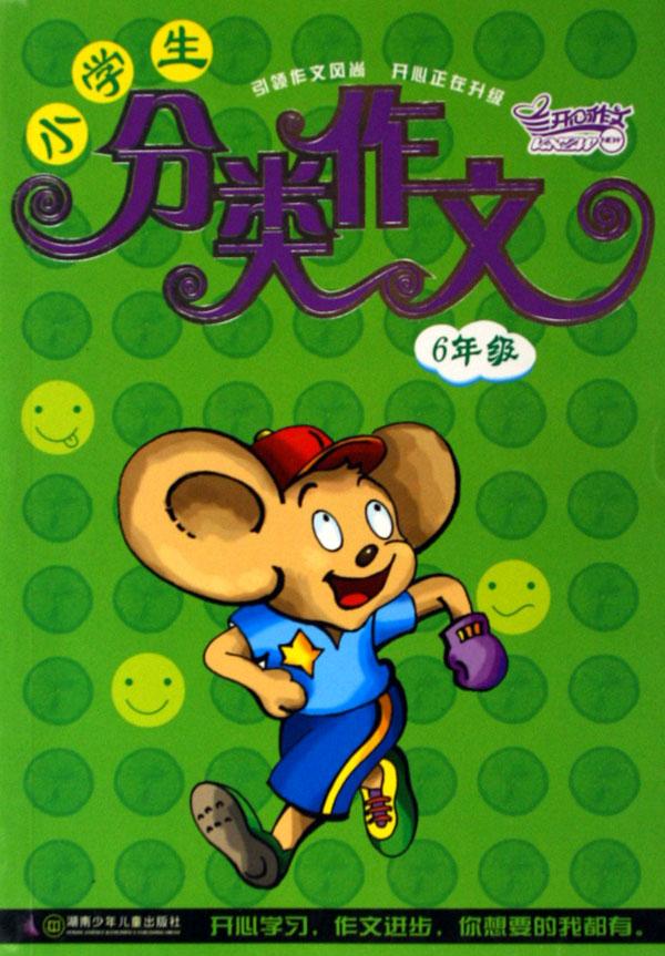 小学生分类作文(6年级)\/开心作文
