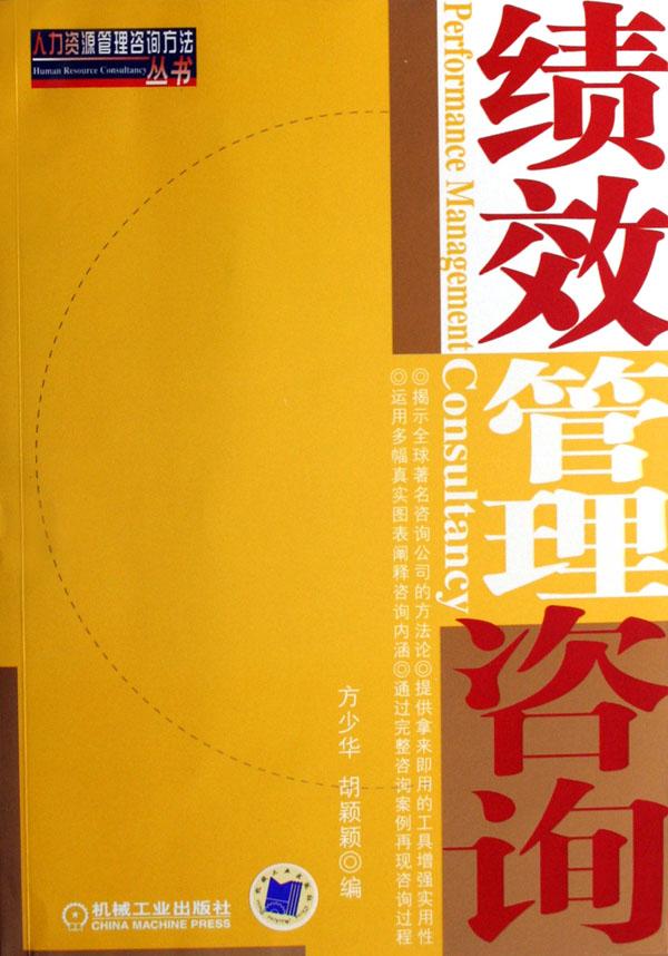 绩效管理咨询\/人力资源管理咨询方法丛书