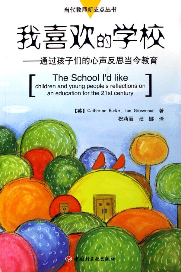 我喜欢的学校--通过孩子们的心声反思当今教育