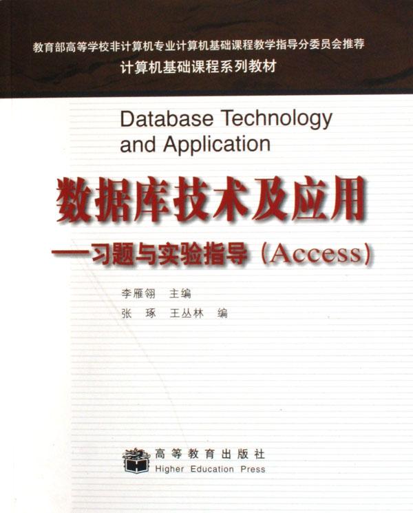 数据库技术及应用--习题与实验指导(access计