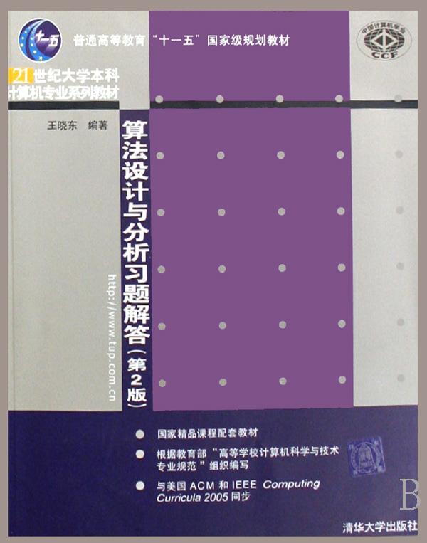 算法设计与分析习题解答(附光盘21世纪大学本