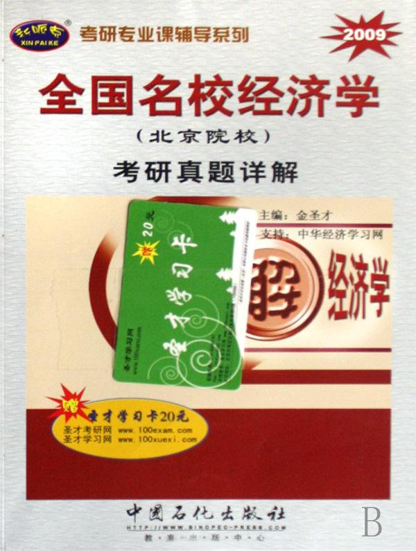 全国名校经济学(北京院校)考研真题详解(2009