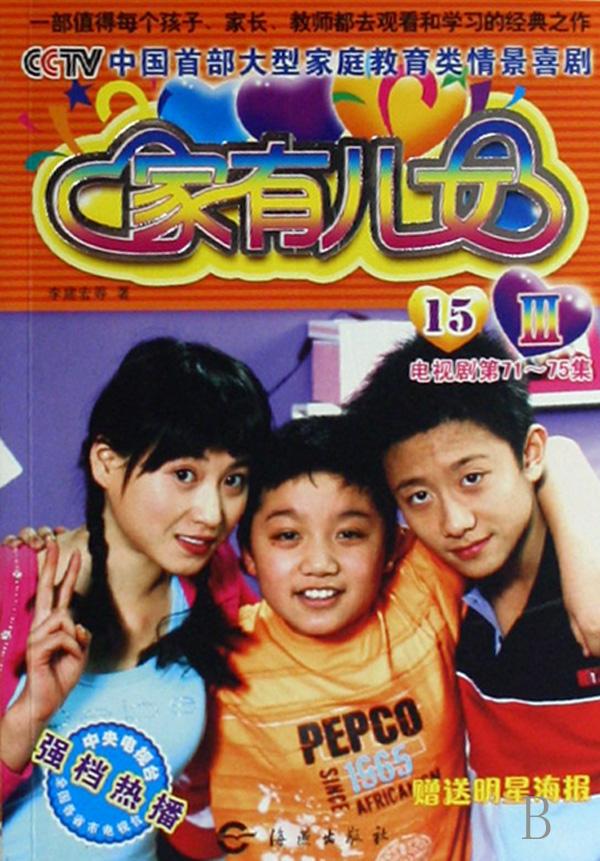 <em>家有儿女</em>Ⅲ(<em>15</em>电视剧第71-75集)/CCTV中国首