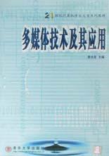 多媒体技术及其应用\/21世纪计算机专业大专系