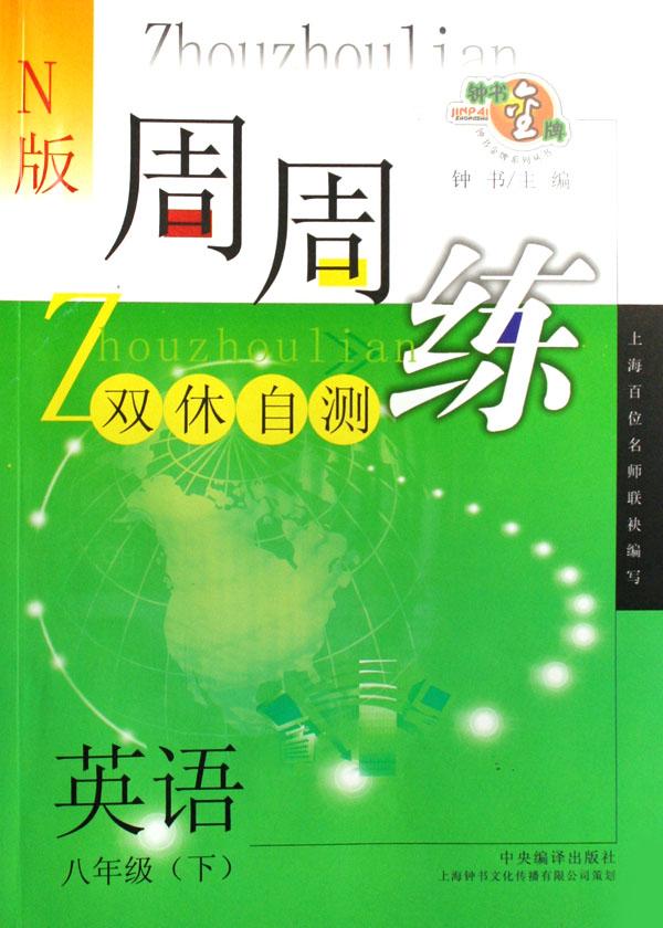 英语(8下N版)\/双休自测周周练
