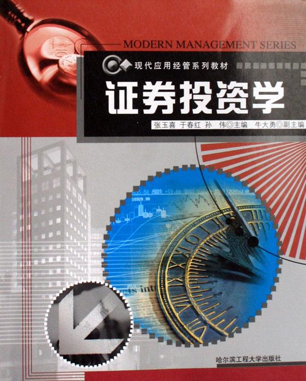 证券投资学(现代应用经管系列教材)