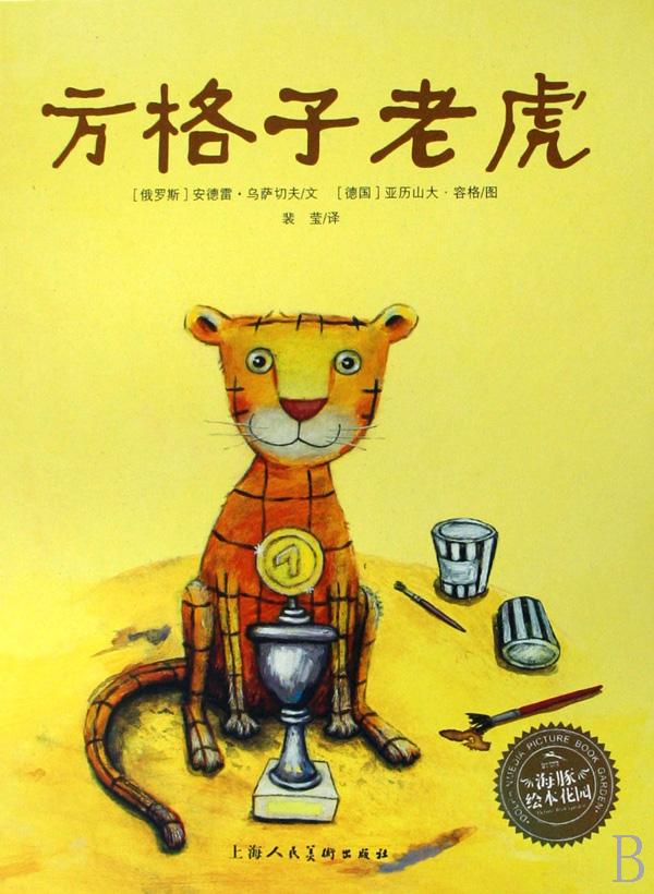 方格子老虎(精)\/海豚绘本花园