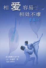 关于相爱容易相处也不难的毕业论文的格式范文