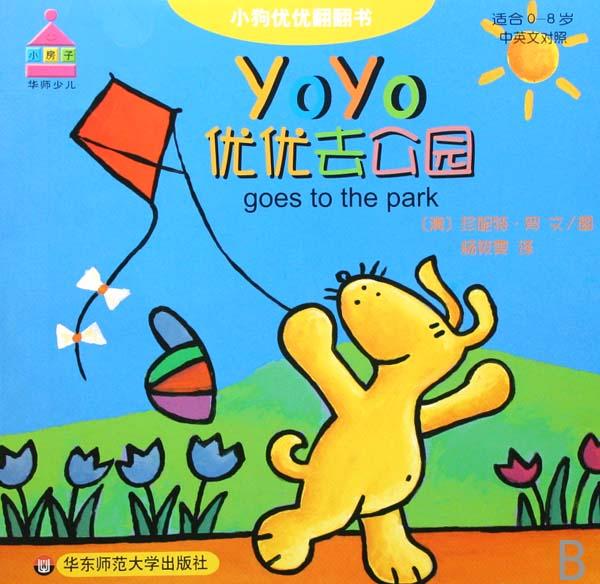 优优去公园(适合0-8岁中英文对照)\/小狗优优翻