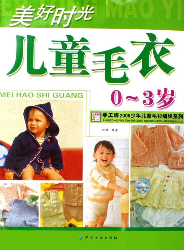 美好时光儿童<em>毛衣</em>(0-<em>3岁</em>)/手工坊2006少年儿童