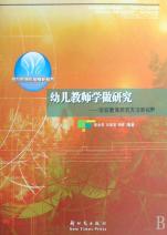 幼儿教师学做研究--学前教育研究方法新视野\/幼