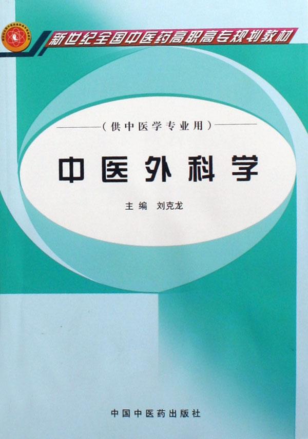 中医外科学(供中医学专业用新世纪全国中医药