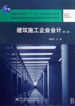 建筑施工企业会计(全国高职高专教育土建类专
