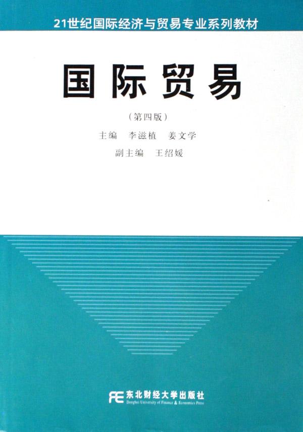 21世纪国际经济与贸易系列_中国对外贸易 21世纪国际经济与贸易专业系列教材