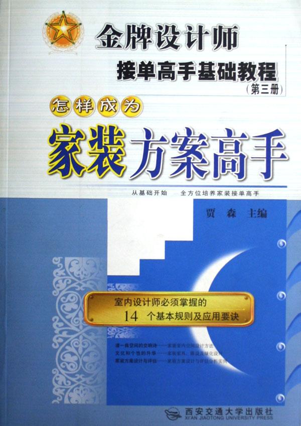 怎样成为家装方案高手\/金牌设计师接单高手基