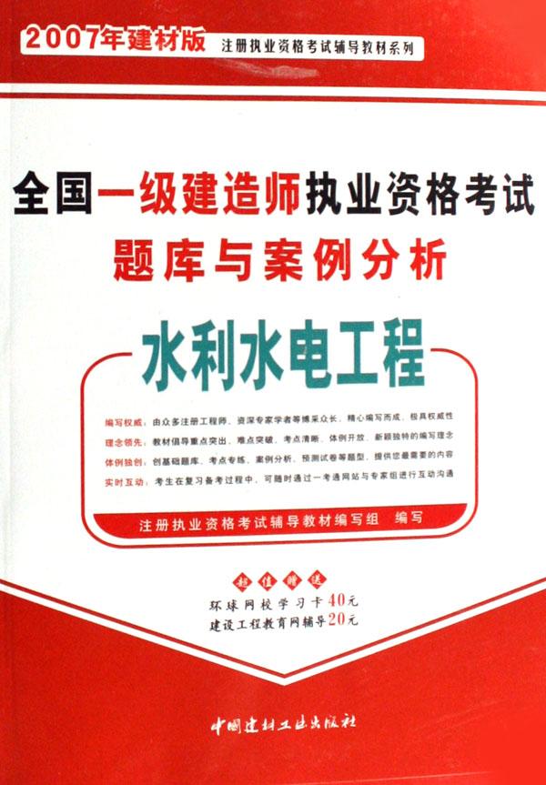 水利水电工程(2007年建材版全国一级建造师执