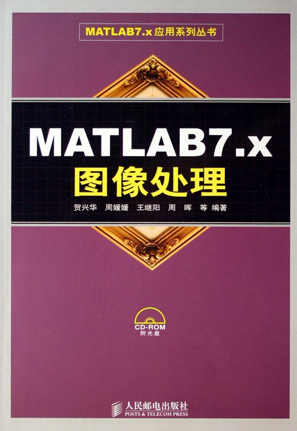 MATLAB7.X图像处理(附光盘)\/MATLAB7.X应用