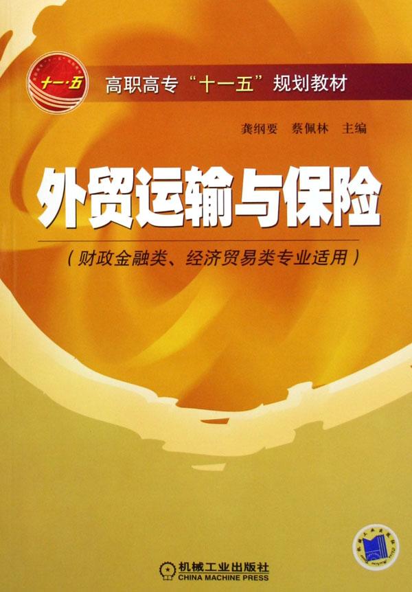 外贸运输与保险(财政金融类经济贸易类专业适