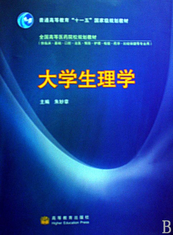 大学生理学(供临床基础口腔法医预防护理检验