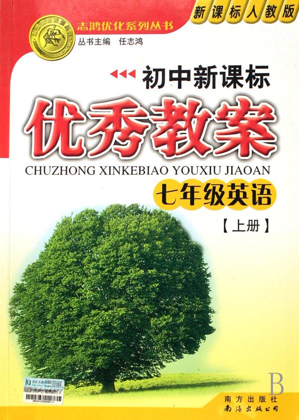 七年级英语(上新课标人教版)\/初中新课标优秀教