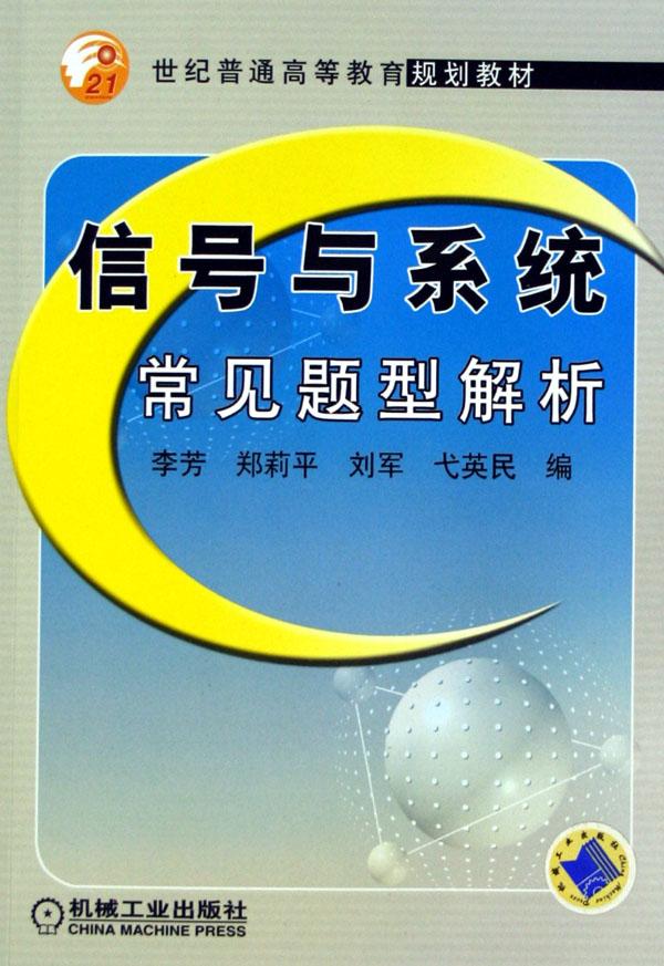 信号与系统常见题型解析(21世纪普通高等教育