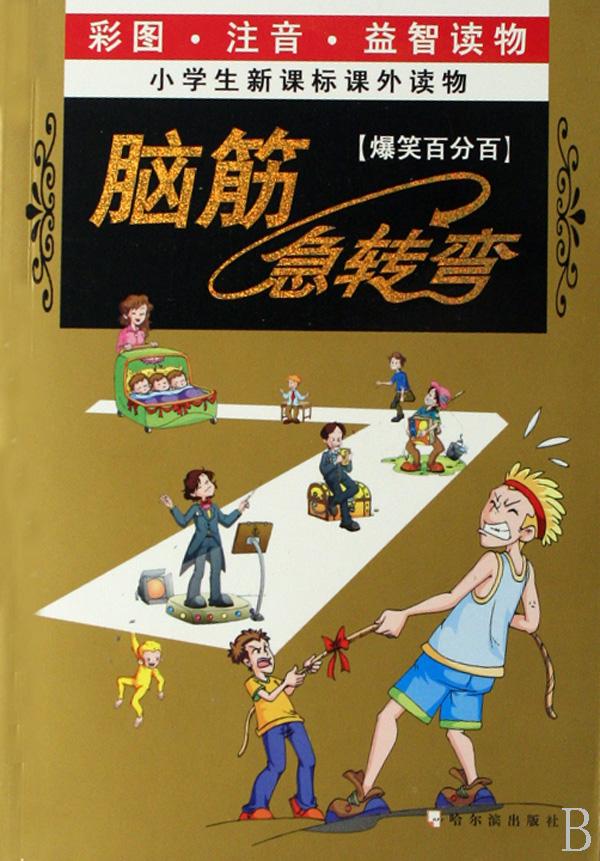 脑筋急转弯(爆笑百分百彩图注音益智读物小学