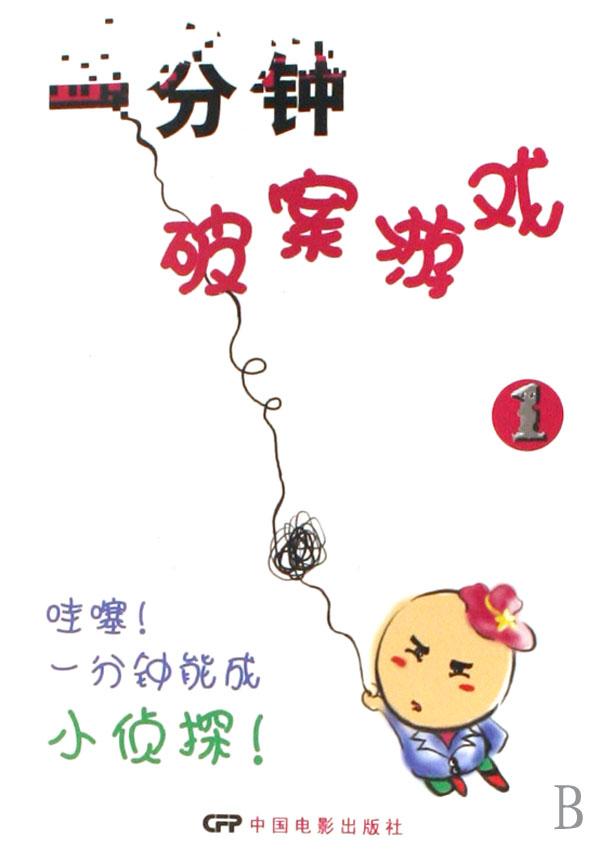 <em>一分钟破案</em>游戏(1)_文化读书频道_新浪网