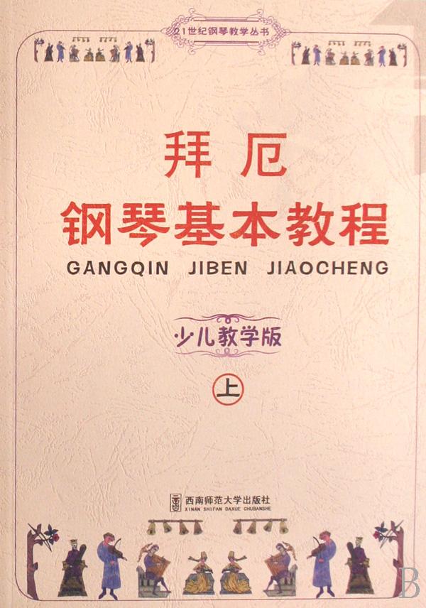 拜厄钢琴基本教程(附光盘少儿教学版上下)\/21世