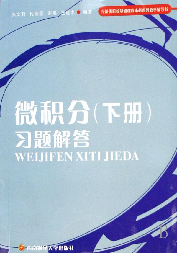 微积分(下册)习题解答(经济类院校基础课程本科