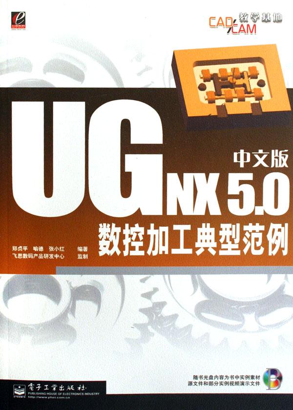 ug nx5.0中文版数控加工典型范例(附光盘)
