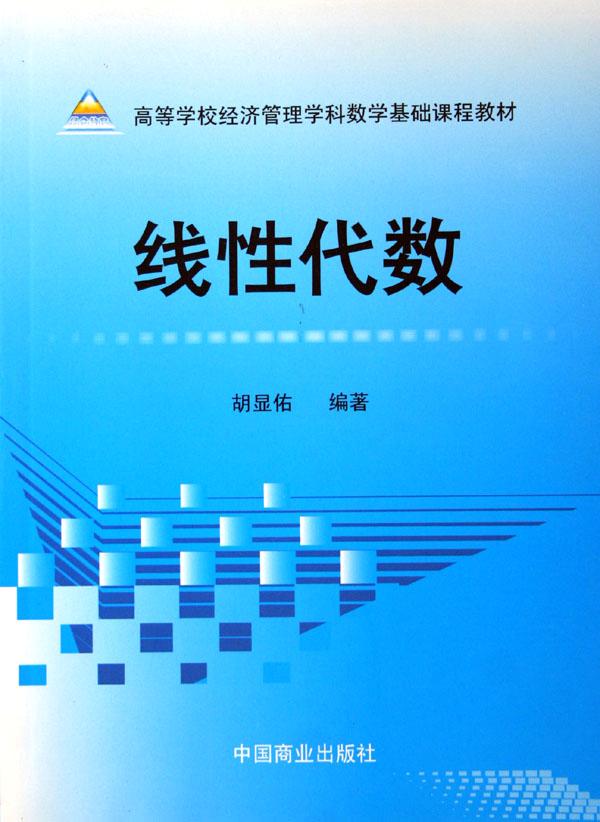 线性代数(高等学校经济管理学科数学基础课程