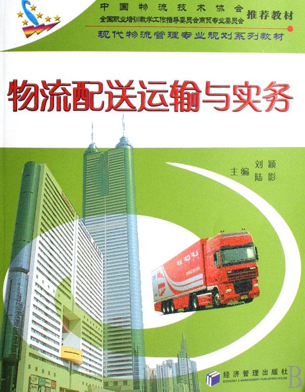 物流配送运输与实务(现代物流管理专业规划系