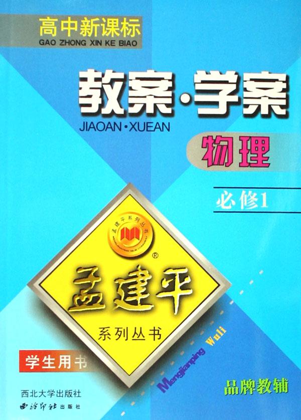 物理教案学案(必修1学生用书高中新课标)\/孟建