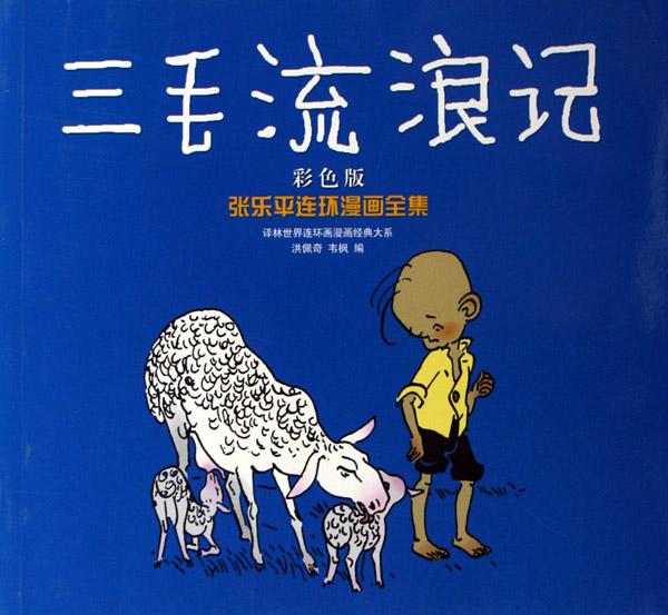 <em>三毛流浪记</em>(彩色版张乐平连环漫画全集)/译林世