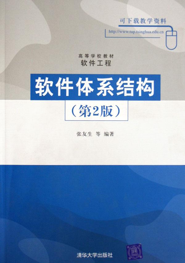 软件体系结构(软件工程高等学校教材)