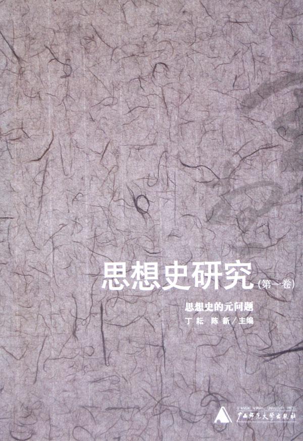 思想史研究(第1卷思想史的元问题)