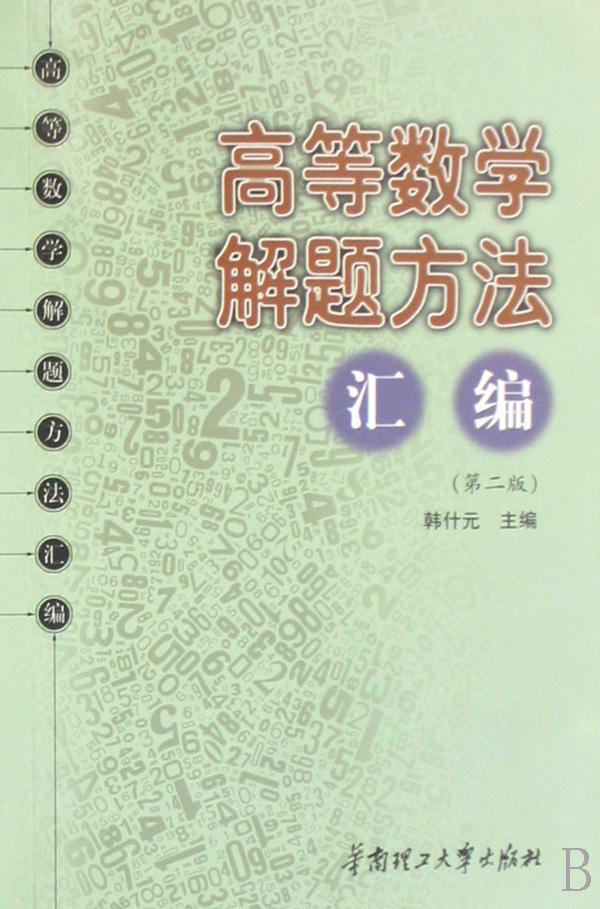 高等数学解题方法汇编(高等数学解题方法汇编