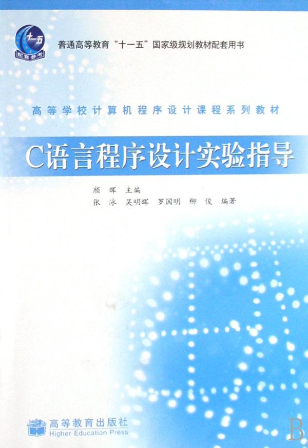 C语言程序设计实验指导(高等学校计算机程序